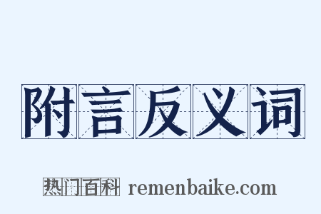 附言反义词是什么意思的图片
